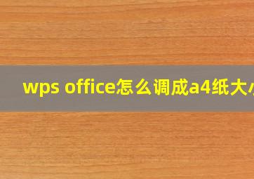 wps office怎么调成a4纸大小